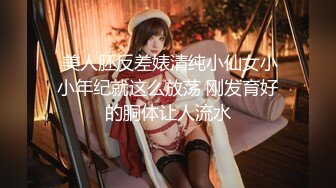 【新片速遞】  卡哇伊甜美少女！极品美乳超嫩粉穴！翘起屁股怼在镜头前，揉捏柰子超软，无毛嫩穴，极度诱惑