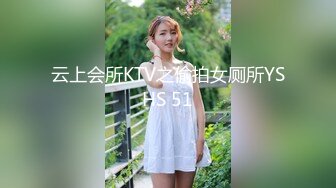 云上会所KTV之偷拍女厕所YSHS 51