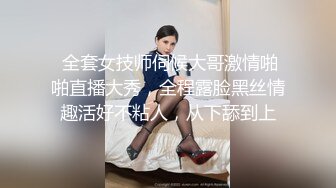  全套女技师伺候大哥激情啪啪直播大秀，全程露脸黑丝情趣活好不粘人，从下舔到上