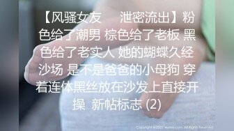 【风骚女友❤️泄密流出】粉色给了潮男 棕色给了老板 黑色给了老实人 她的蝴蝶久经沙场 是不是爸爸的小母狗 穿着连体黑丝放在沙发上直接开操  新帖标志 (2)