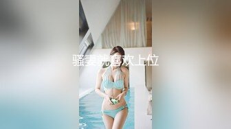 骚妻就喜欢上位