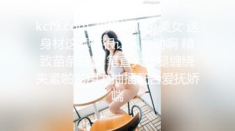 7-17欧阳专攻良家 今天一个卡地亚手镯拿下年轻美女，心甘情愿让内射