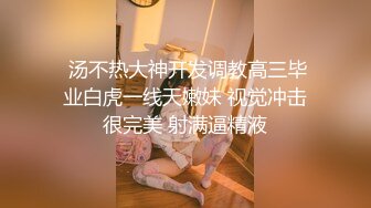  汤不热大神开发调教高三毕业白虎一线天嫩妹 视觉冲击很完美 射满逼精液