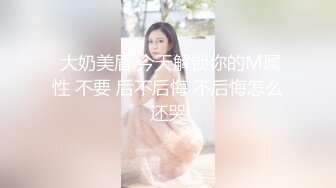  大奶美眉 今天解锁你的M属性 不要 后不后悔 不后悔怎么还哭