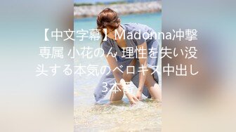 【中文字幕】Madonna冲撃専属 小花のん 理性を失い没头する本気のベロキス中出し3本番