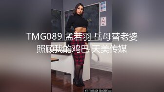 TMG089 孟若羽 岳母替老婆照顾我的鸡巴 天美传媒