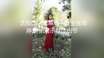 【91约妹达人】 未流出完整版，蜜桃臀学生妹，推拉之间被脱光了，狂插骚穴水汪汪超刺激，