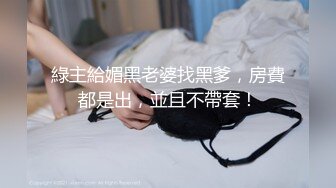 恪守妇道的人妻老师，带着斯文眼睛吃着鸡巴晃着大奶子偷情（完整版看简阶