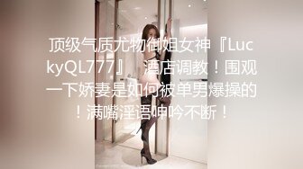 高能预警！10万粉极品身材颜值巅峰比女人还女人清纯外围T【小奶油】私拍，被金主各种玩肏，嗲声嗲气雌雄难辨直男最爱