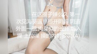 ❤️❤️在这圈子辣么久 第一次见海葵逼!!!掰开阴唇 阴道外面一圈 肉芽似的长开 后入操 上位操 操的内射多次 (4)