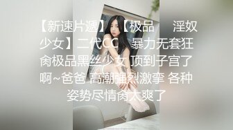 【新片速遞】 大奶美女吃鸡啪啪 身材不错 在家被大鸡吧无套输出 掐着脖子猛怼 上下嘴都吃饱饱 笑得好开心 