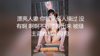 ✿小母狗萝莉✿Twitter萝莉〖茶小狸〗表面看起来挺文静，私下骚出水，粉嫩私处道具紫薇挑逗，要做爸爸小母狗