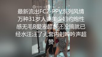 最新流出FC2-PPV系列风情万种31岁人妻美少妇约炮性感无毛B爱液超多还没搞就已经水汪汪了无套内射呻吟声超赞