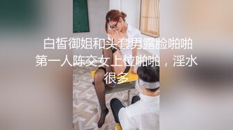  白皙御姐和头套男露脸啪啪第一人陈交女上位啪啪，淫水很多