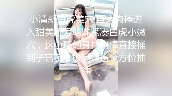  艺校学妹 非常喜欢健身的舞蹈系小可爱学妹 白白嫩嫩的奶油肌肤 紧实翘挺的美乳小丰臀