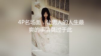  4P名场面，让男人的人生最爽的事情莫过于此