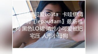 ⭐双马尾可爱Lolita⭐卡哇伊清纯萝莉〖lepaudam〗最新福利 黑色LO裙 清纯小可爱被肥宅压 人形小母狗