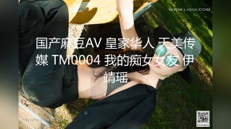 国产麻豆AV 皇家华人 天美传媒 TM0004 我的痴女女友 伊靖瑶