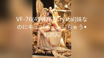 VF-76(49vf76)[Crystal]妹なのにキュンキュンしちゃう◆れのん