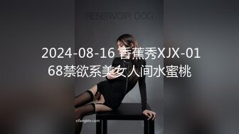  2024-08-16 香蕉秀XJX-0168禁欲系美女人间水蜜桃