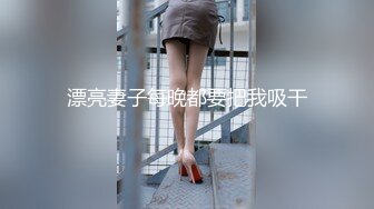 白妹小炮友