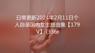 日常更新2024年2月11日个人自录国内女主播合集【179V】 (336)