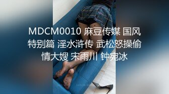 MDCM0010 麻豆传媒 国风特别篇 淫水浒传 武松怒操偷情大嫂 宋雨川 钟宛冰