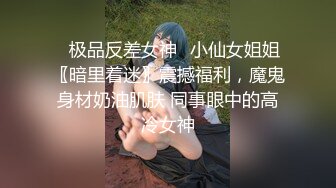 ⚡极品反差女神⚡小仙女姐姐〖暗里着迷〗震撼福利，魔鬼身材奶油肌肤 同事眼中的高冷女神