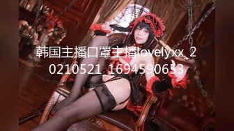 韩国主播口罩主播lovelyxx_20210521_1694590653