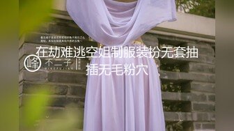 ⚫️⚫️最新众筹热门精品！清纯风美女【婕米】剧情作品，网瘾少女网吧内熟睡被痴男猥亵揉奶啪啪