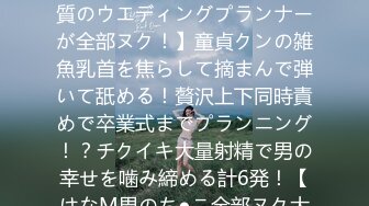 529STCV-392 【他人の幸せがなによりの悦び！尽くし体質のウエディングプランナーが全部ヌク！】童貞クンの雑魚乳首を焦らして摘まんで弾いて舐める！贅沢上下同時責めで卒業式までプランニング！？チクイキ大量射精で男の幸せを噛み締める計6発！【はなM男のち●こ全部ヌク大作戦！#036】