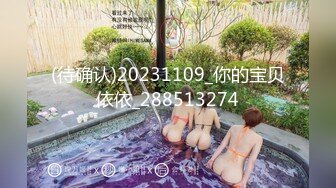 STP28449 真实大学生【白白白羊】，纯欲天花板，校园角落，宿舍内，！露脸，美乳粉穴，浓密的黑森林，太刺激了