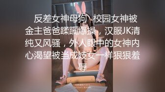 ✿反差女神母狗✿校园女神被金主爸爸蹂躏爆操，汉服JK清纯又风骚，外人眼中的女神内心渴望被当成妓女一样狠狠羞辱