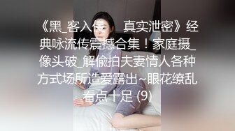 《黑_客入侵㊙️真实泄密》经典咏流传震撼合集！家庭摄_像头破_解偸拍夫妻情人各种方式场所造爱露出~眼花缭乱看点十足 (9)