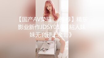 【国产AV荣耀❤️推荐】精东影业新作JDSY010《粘人妹妹无套硬上亲哥》