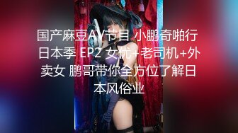 国产麻豆AV节目 小鹏奇啪行 日本季 EP2 女优+老司机+外卖女 鹏哥带你全方位了解日本风俗业