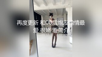 再度更新 和00后炮友偷情最爱 很嫩 看简介