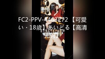 FC2-PPV-4463272 【可愛い・18歳】あいどる【高清无码】