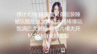 榨汁尤物 极品蜜臀御姐装睡被玩醒丝丝女神粗大肉棒爆玩饱满白虎嫩鲍 看着肉棒大开M字体倒肏好羞耻