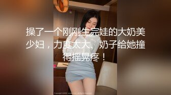 操了一个刚刚生完娃的大奶美少妇，力度太大、奶子给她撞得摇晃疼！