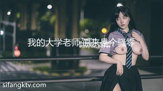 【核弹绝版❤️流出】E杯奈奈✨ 某企劲爆身材反差婊高管 极品大长腿丝袜诱惑 可御可奴淫乱私生活 妥妥肉便器 (4)