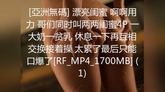 [亞洲無碼] 漂亮闺蜜 啊啊用力 哥们同时叫两两闺蜜4P 一大奶一贫乳 休息一下再互相交换接着操 太累了最后只能口爆了[RF_MP4_1700MB] (1)