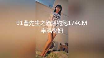 91曹先生之酒店约炮174CM丰满少妇