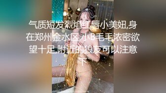 气质短发烈焰红唇小美妞,身在郑州金水区,小B毛毛浓密欲望十足,附近的狼友可以注意下