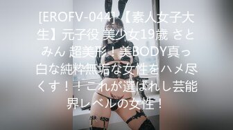 [EROFV-044] 【素人女子大生】元子役 美少女19歳 さとみん 超美形！美BODY真っ白な純粋無垢な女性をハメ尽くす！！これが選ばれし芸能界レベルの女性！