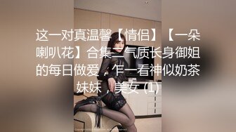 这一对真温馨【情侣】【一朵喇叭花】合集二气质长身御姐的每日做爱，乍一看神似奶茶妹妹，美女 (1)