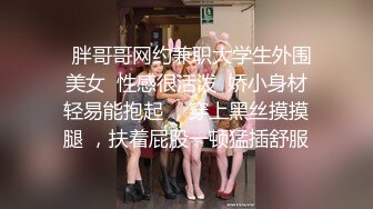   胖哥哥网约兼职大学生外围美女  性感很活泼  娇小身材轻易能抱起 ，穿上黑丝摸摸腿 ，扶着屁股一顿猛插舒服