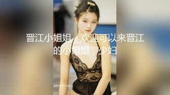 晋江小姐姐，欢迎可以来晋江的小姐姐，少妇