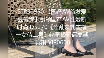 STP30950 【国产AV首发爱豆传媒】引领国产AV性爱新时尚ID5270《淫乱豪乳主播一女侍二男》轮番操骚逼高潮 诗琪 VIP0600