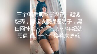 三个00后萌妹子聚在一起诱惑秀，撩起衣服揉捏奶子，黑白网袜掰穴特写，小小年纪就黑逼了，一个个换着来诱惑